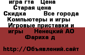 игра гта › Цена ­ 200 › Старая цена ­ 250 › Скидка ­ 13 - Все города Компьютеры и игры » Игровые приставки и игры   . Ненецкий АО,Фариха д.